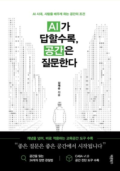 AI가 답할수록, 공간은 질문한다 책 표지